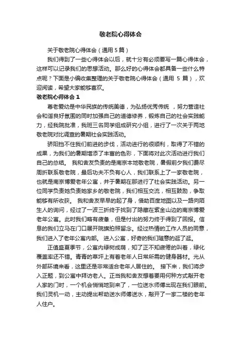 关于敬老院心得体会（通用5篇）