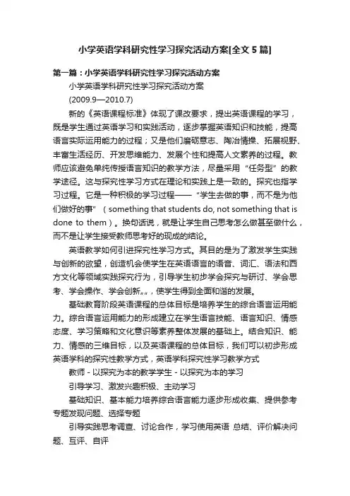 小学英语学科研究性学习探究活动方案[全文5篇]