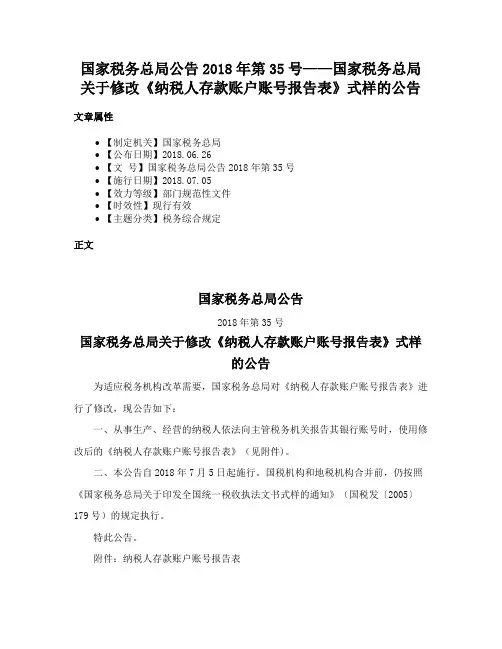 国家税务总局公告2018年第35号——国家税务总局关于修改《纳税人存款账户账号报告表》式样的公告