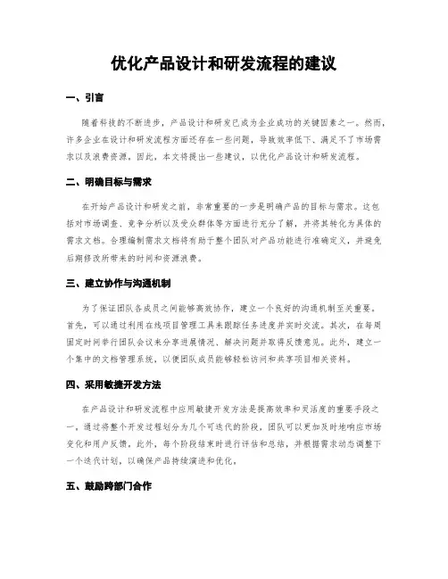 优化产品设计和研发流程的建议