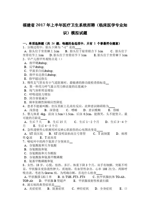 福建省2017年上半年医疗卫生系统招聘(临床医学专业知识)模拟试题