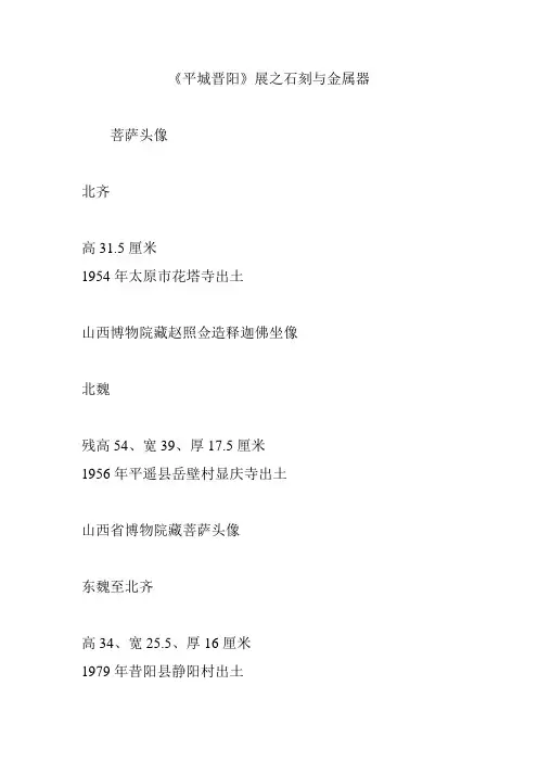 《平城晋阳》展之石刻与金属器