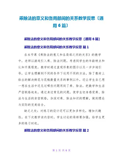 乘除法的意义和各部分间的关系教学反思(通用6篇)