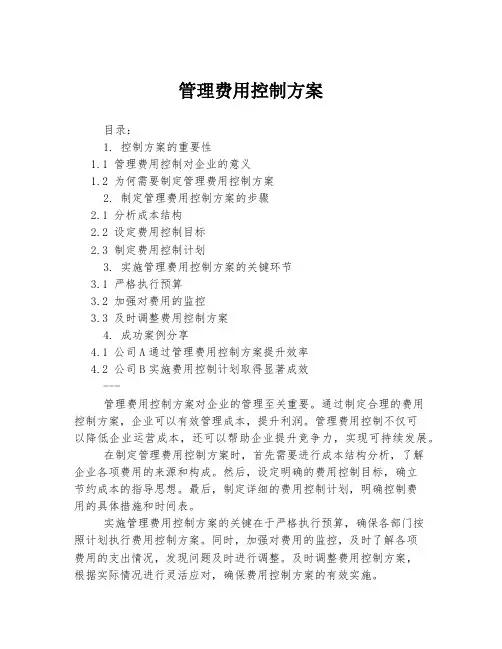 管理费用控制方案