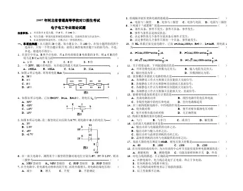 河北省普通高等学校对口招生考试电子电工专业理论试题汇编