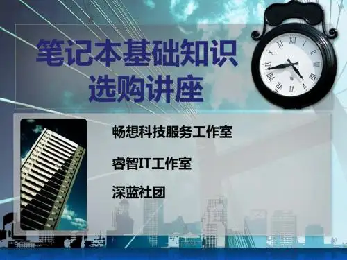 笔记本选购