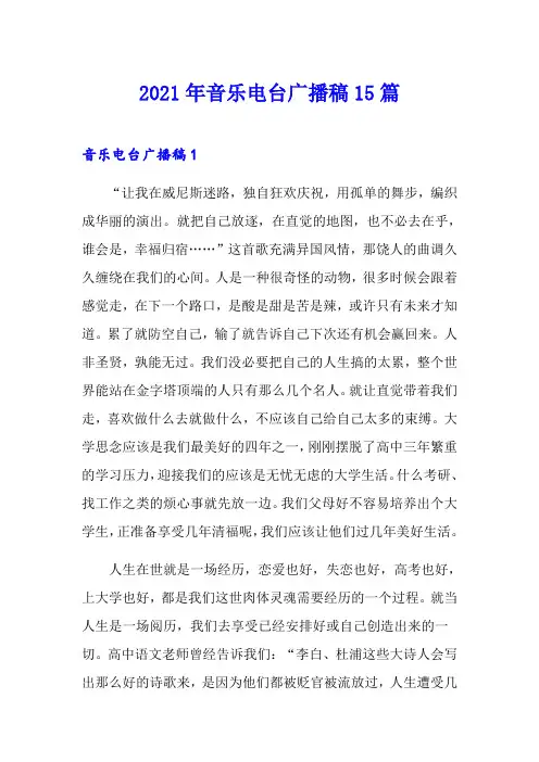2021年音乐电台广播稿15篇