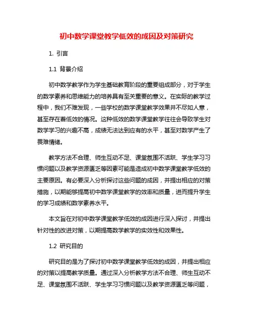 初中数学课堂教学低效的成因及对策研究