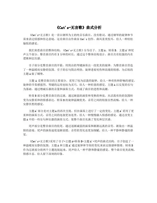 《Cat's-无言歌》曲式分析