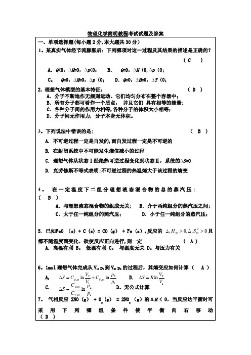 物理化学简明教程考试试题及答案