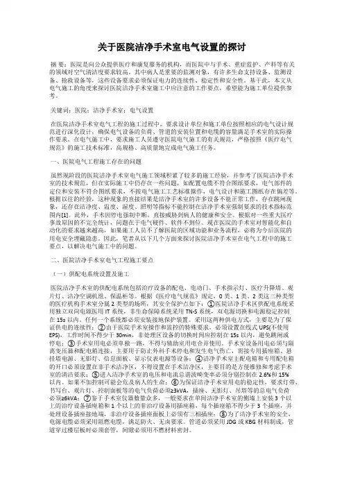 关于医院洁净手术室电气设置的探讨