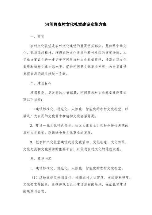 河间县农村文化礼堂建设实施方案
