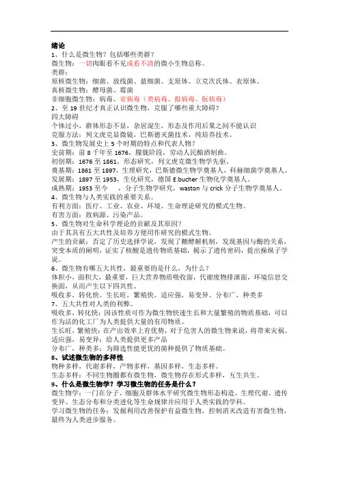微生物学周德庆课后习题总结