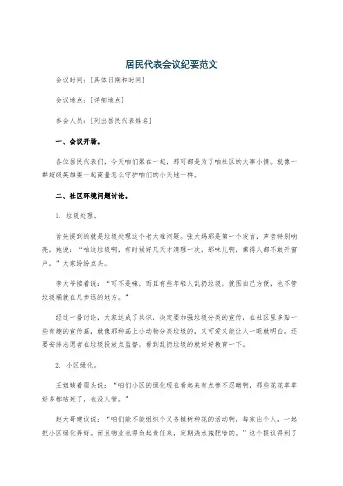 居民代表会议纪要范文