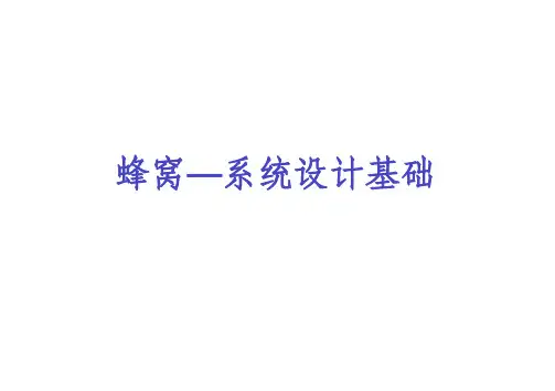 第四章 蜂窝-系统设计基础
