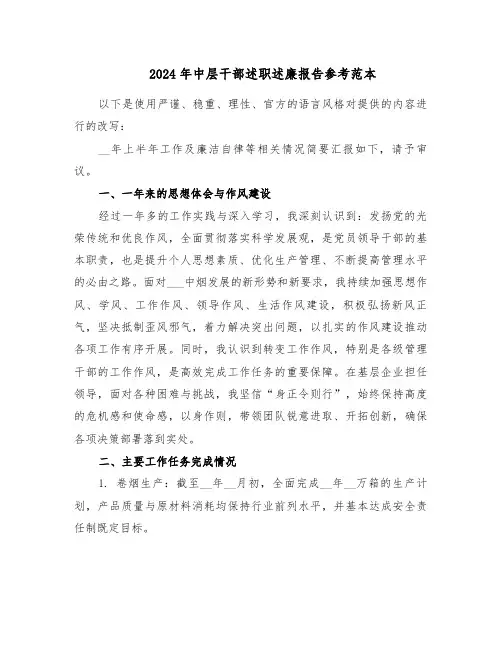 2024年中层干部述职述廉报告参考范本（5篇）