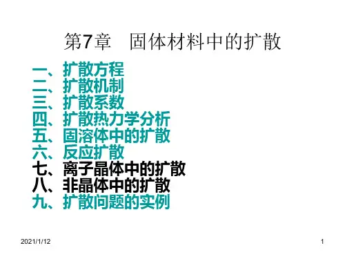 材料科学基础：第7章   固体材料中的扩散