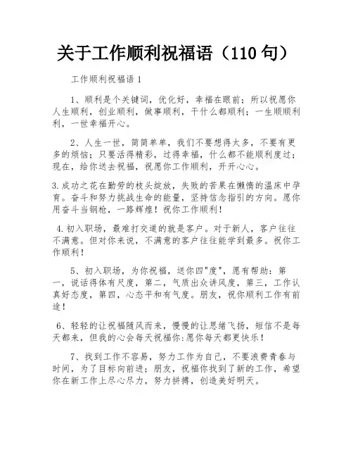 关于工作顺利祝福语(110句)