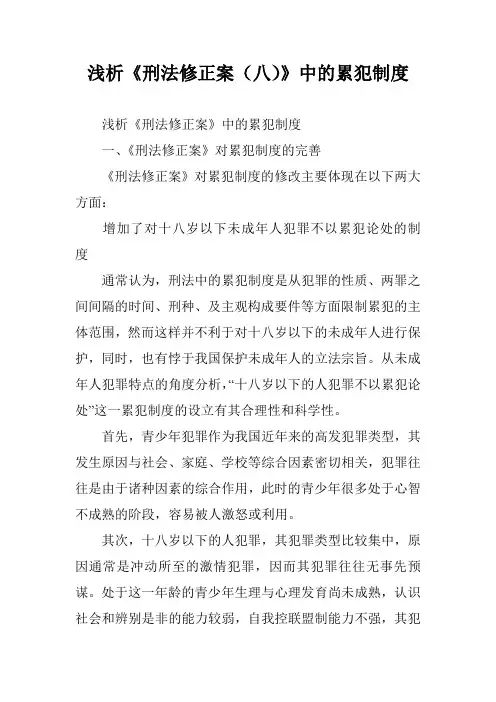 浅析《刑法修正案(八)》中的累犯制度