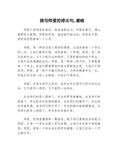 描写师爱的排比句,谢啦