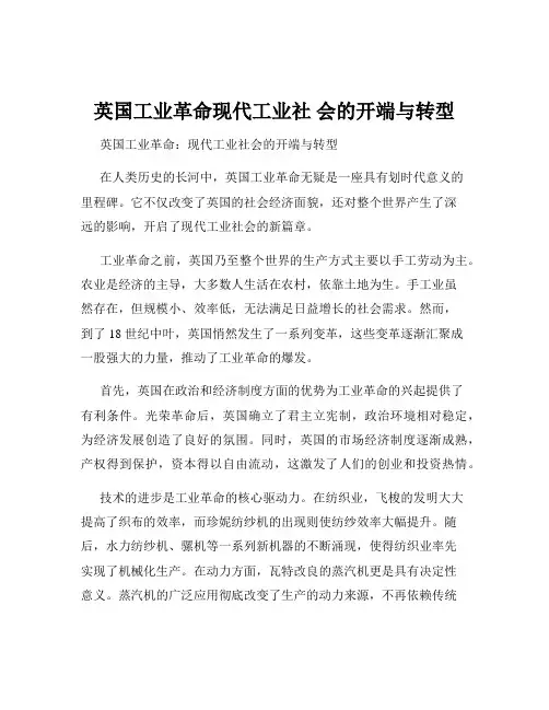 英国工业革命现代工业社 会的开端与转型