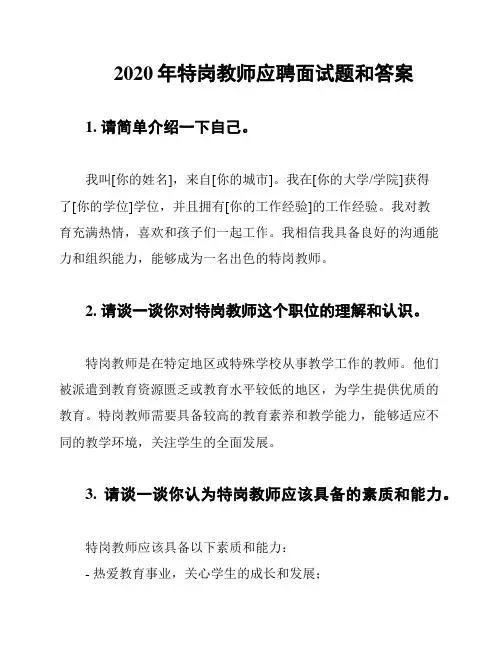 2020年特岗教师应聘面试题和答案