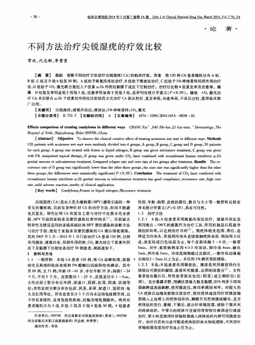 不同方法治疗尖锐湿疣的疗效比较