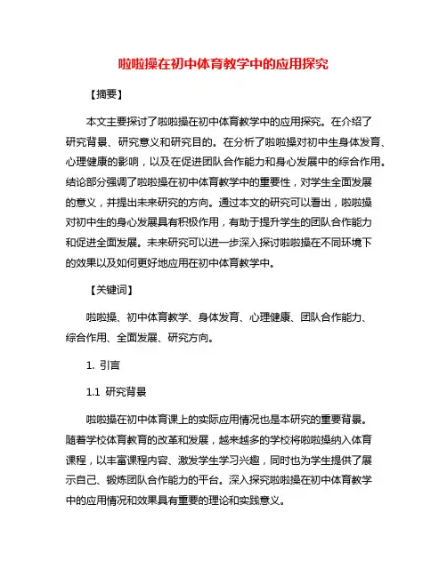 啦啦操在初中体育教学中的应用探究