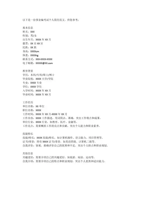 事业编考试个人简历范文