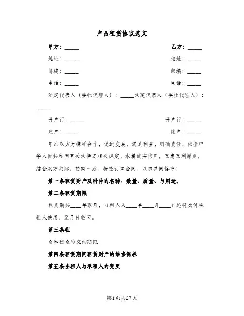 产品租赁协议范文(六篇)