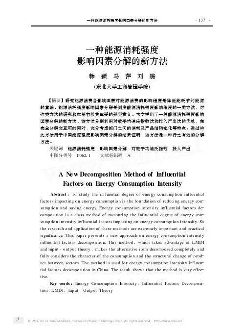 一种能源消耗强度影响因素分解的新方法