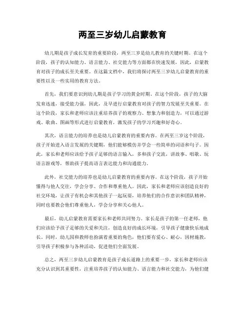 两至三岁幼儿启蒙教育