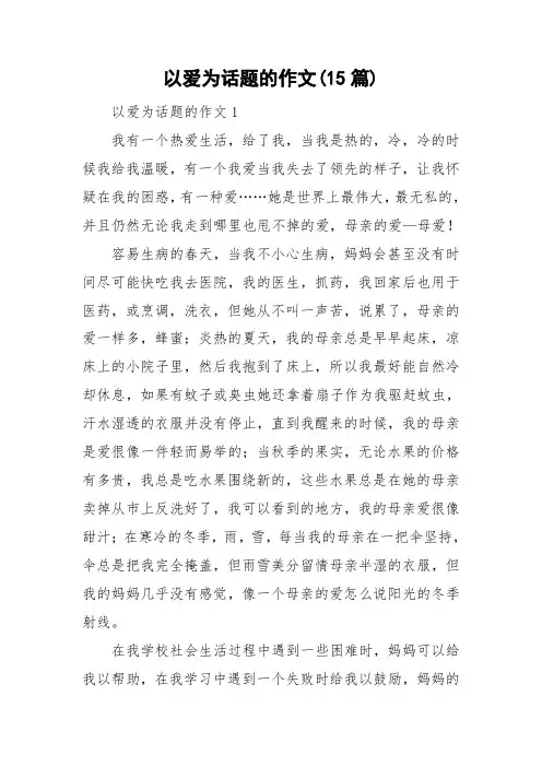 以爱为话题的作文(15篇)