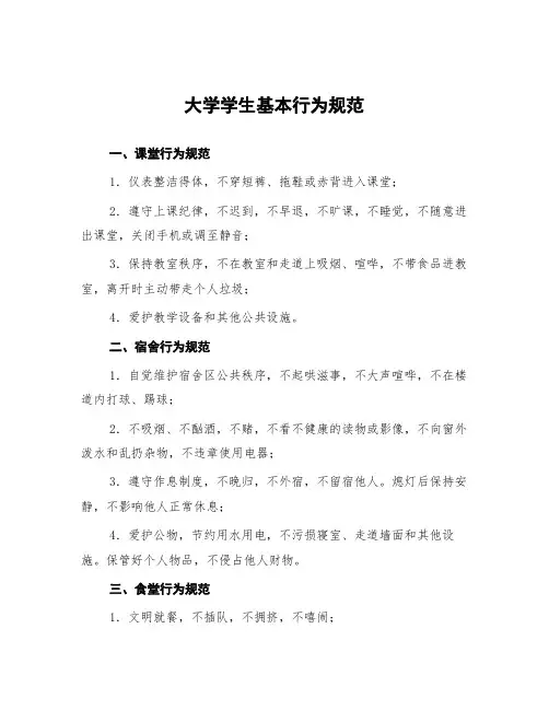 大学学生基本行为规范