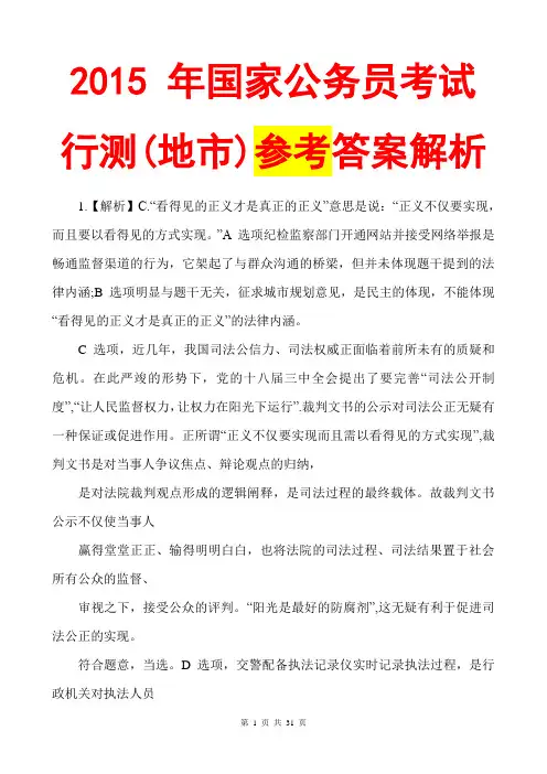 2015国考试行测(地市)参考答案解析(文字版)