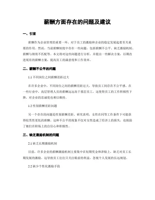 薪酬方面存在的问题及建议