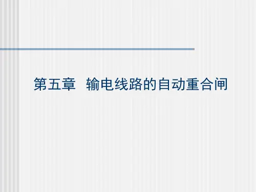 第五章  输电线路的自动重合闸