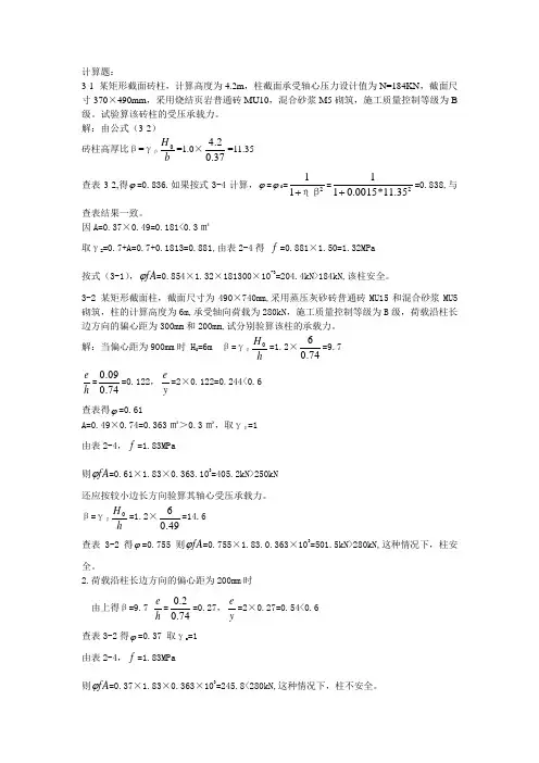砌体结构书上计算题
