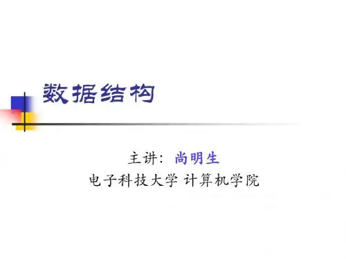 数据结构 类Pascal版 严蔚敏 chapt1-兰州大学信息院