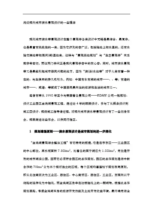 浅谈现代城市滨水景观设计的一些理念