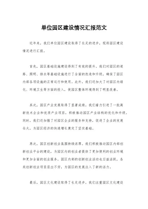 单位园区建设情况汇报范文