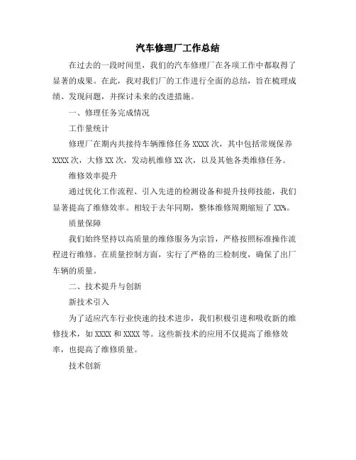 汽车修理厂工作总结