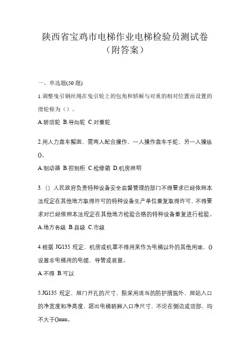 陕西省宝鸡市电梯作业电梯检验员测试卷(附答案)