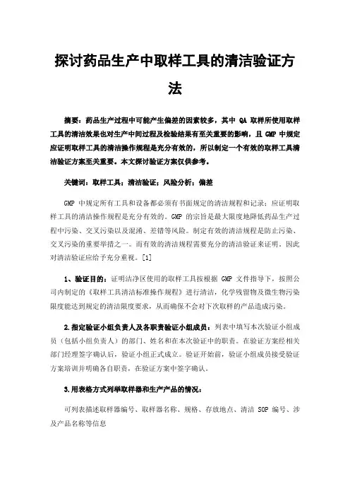 探讨药品生产中取样工具的清洁验证方法