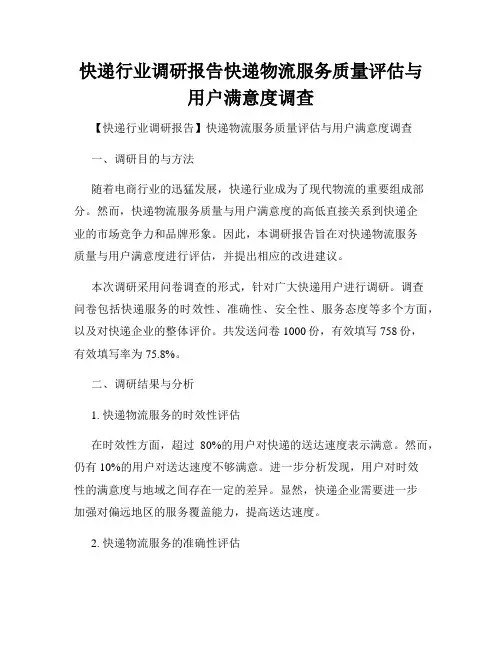 快递行业调研报告快递物流服务质量评估与用户满意度调查