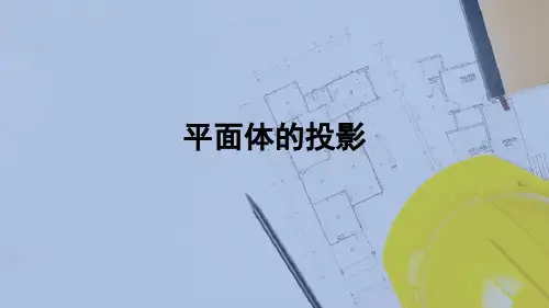 基本体的投影—平面体的投影(建筑构造)