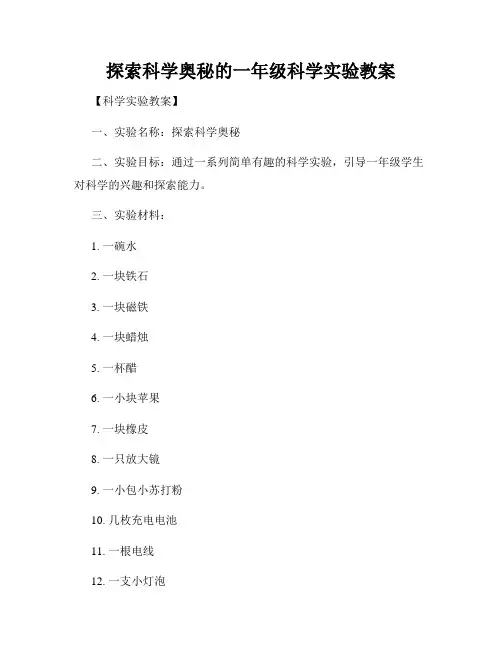 探索科学奥秘的一年级科学实验教案