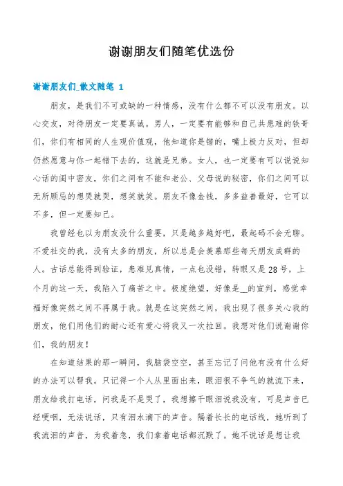 谢谢朋友们随笔优选份
