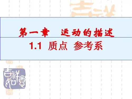 质点 参考系—【新教材】人教版高中物理必修第一册优秀课件 PPT(共12张)