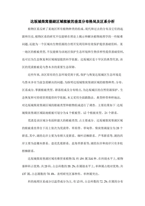 达坂城柴窝堡湖区域植被的垂直分布格局及区系分析